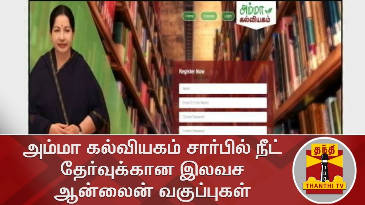 Amma Kalviyagam | Free Online Classes for NEET Aspirants to commence Today | Thanthi TV