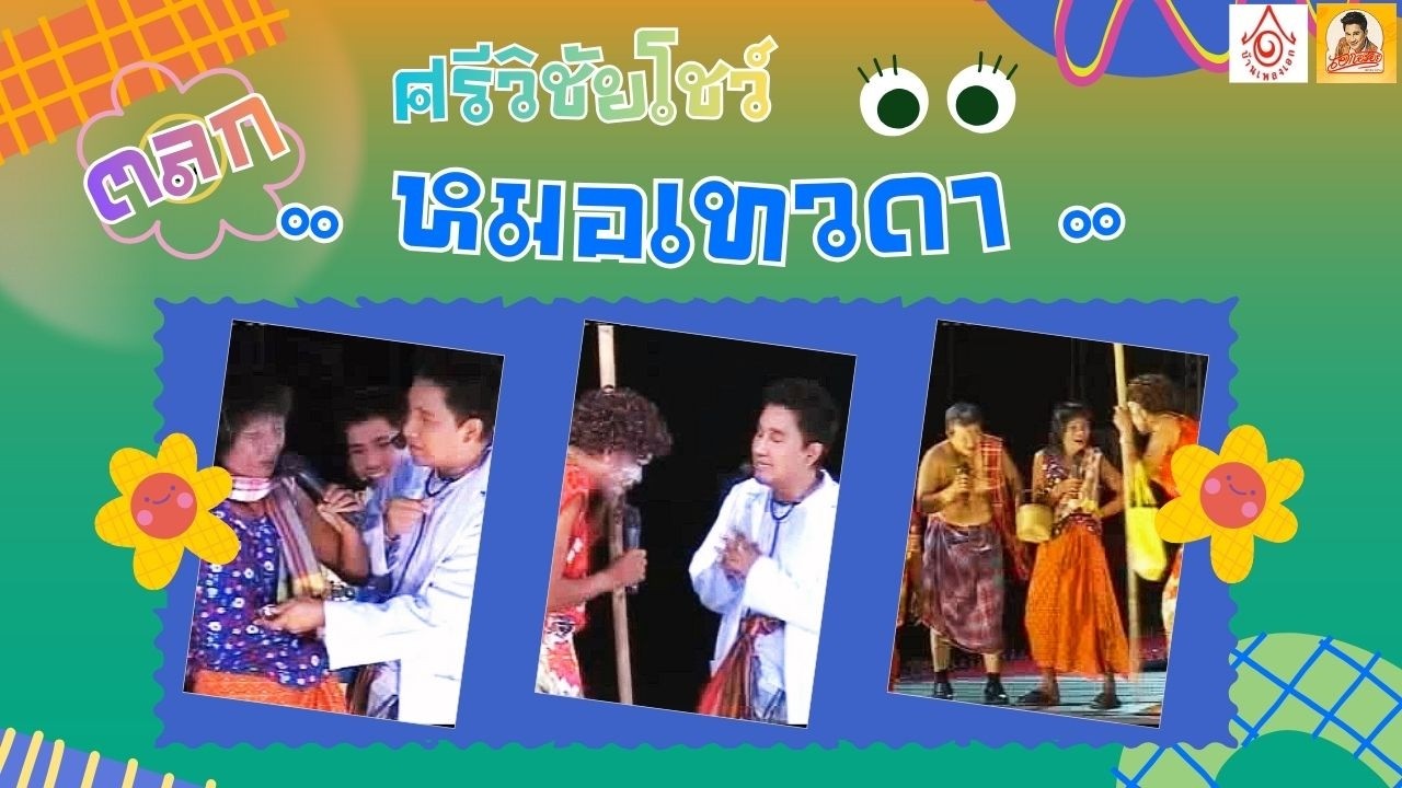 ตลกศรีวิชัยโชว์ - หมอเทวดา【แสดงสดศรีวิชัยโชว์ 】
