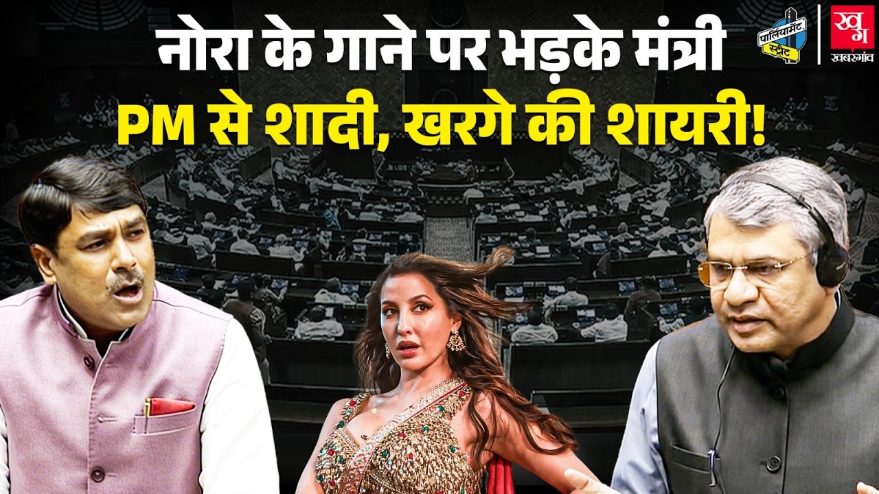 Nora Fatehi की Sarke Chunariya पर Lok Sabha में बवाल, PM Modi ने पढ़ी शायरी,Kharge ने की शादी की बात