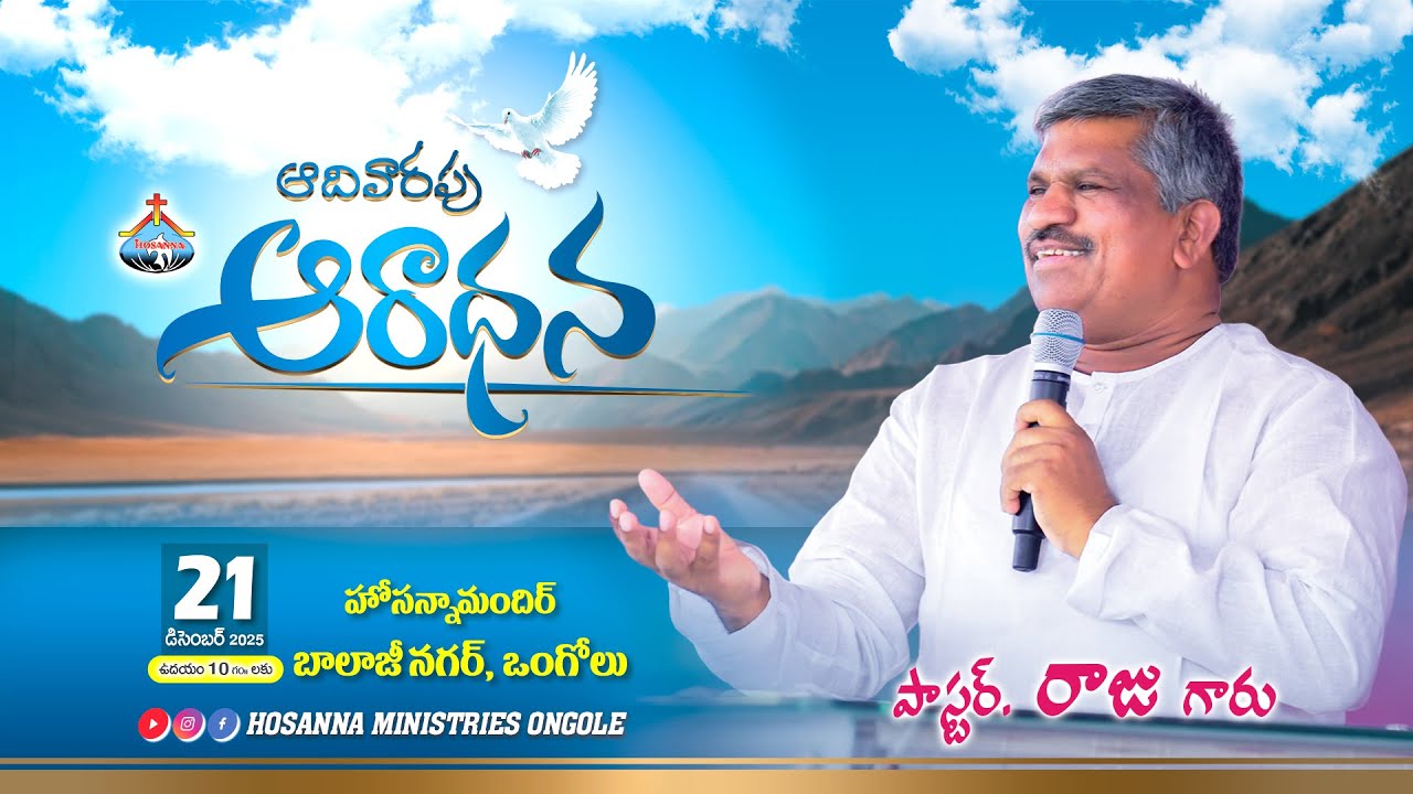 🔴21-12-2025 || SUNDAY SERVICE - ONGOLE || Pas RAJU Anna || ‪@HOSANNAMINISTRIESONGOLE