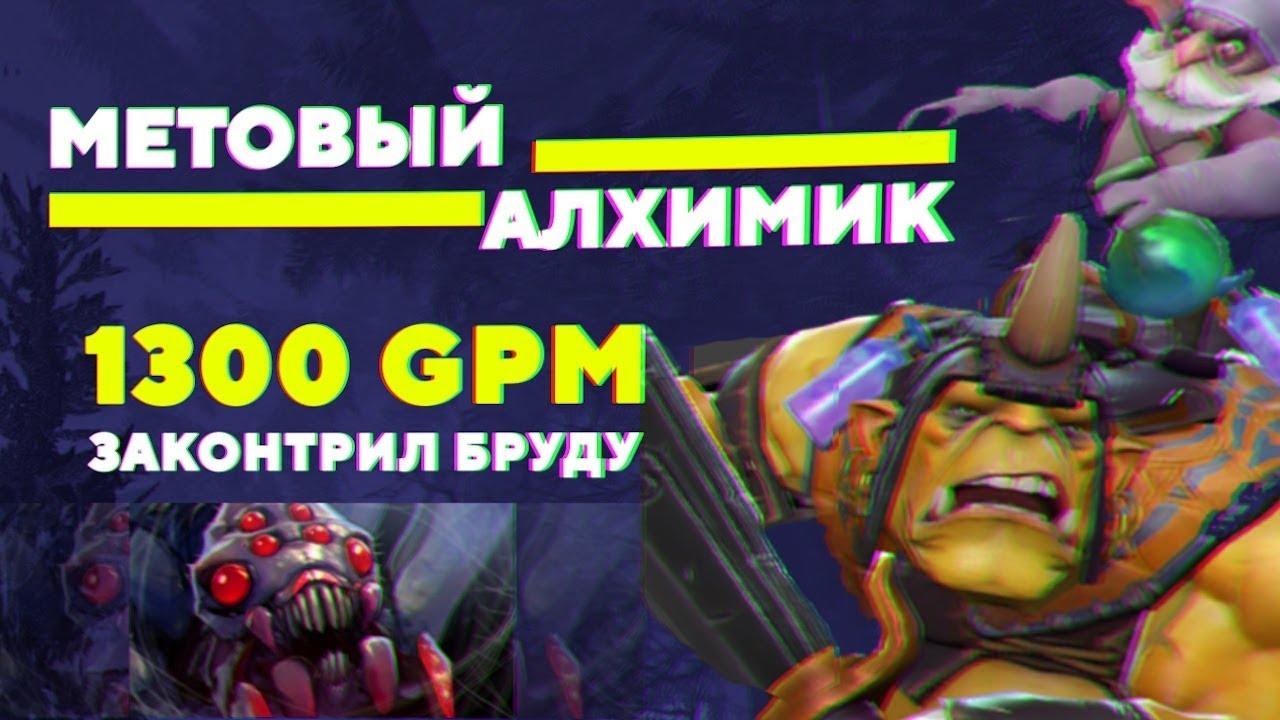 АЛХИМИК ПРОТИВ БРУДЫ = 1300 ЗОЛОТА В МИНУТУ.
