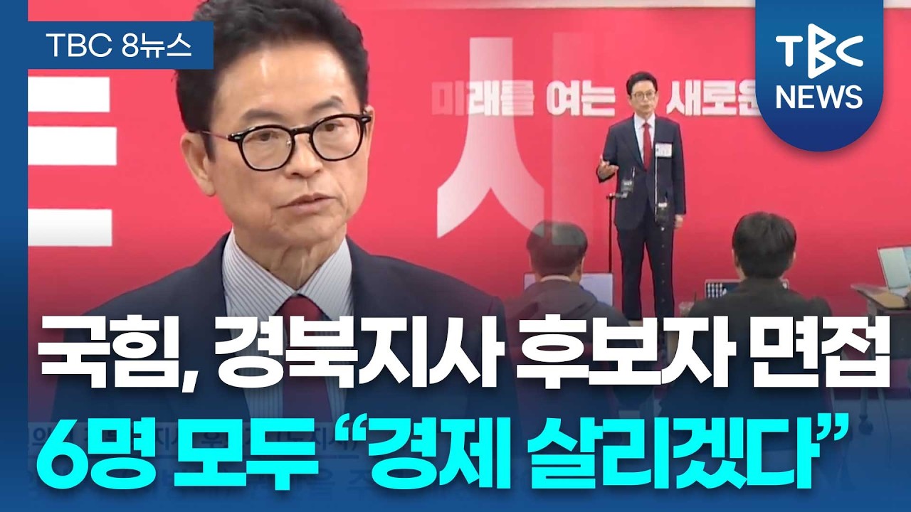 경북도지사 면접 후보자 대부분 “경제 활성화 최우선”ㅣTBC뉴스