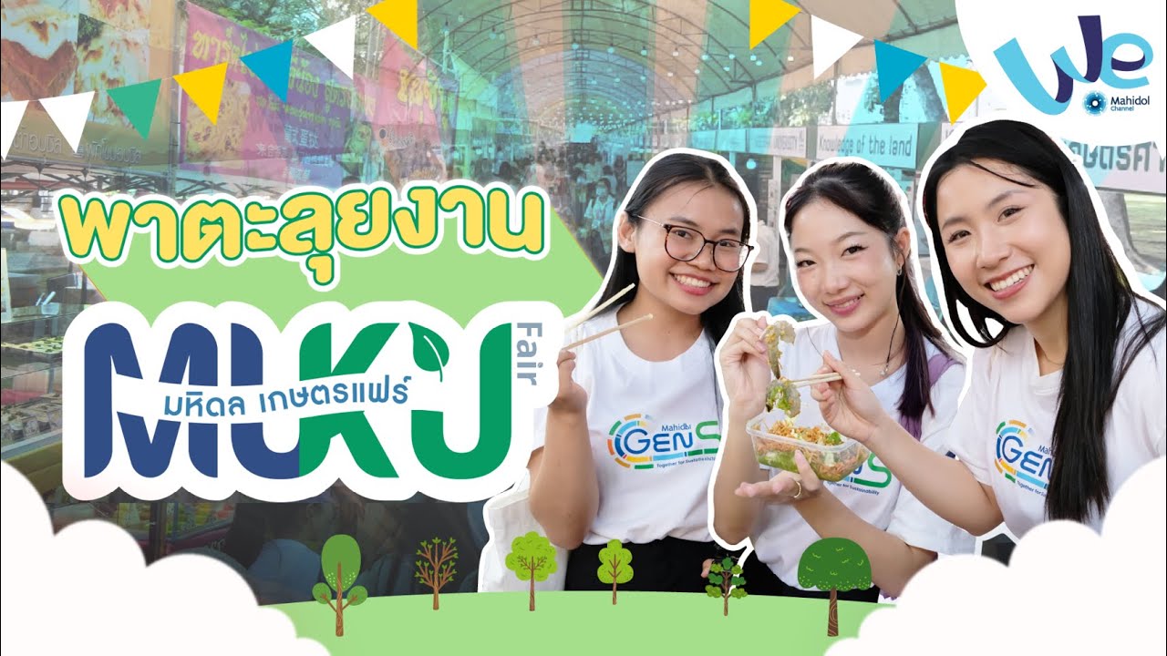 MUKU Fair มหิดล-เกษตรแฟร์ เมื่อ 