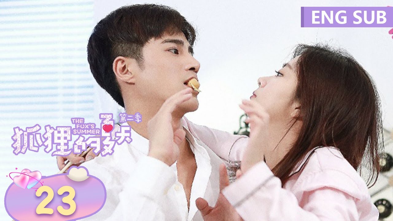 ENG SUB《狐狸的夏天第二季 The Fox's Summer Season 2》EP23 大结局&mdash;&mdash;主演：谭松韵、姜潮 | 腾讯视频-青春剧场