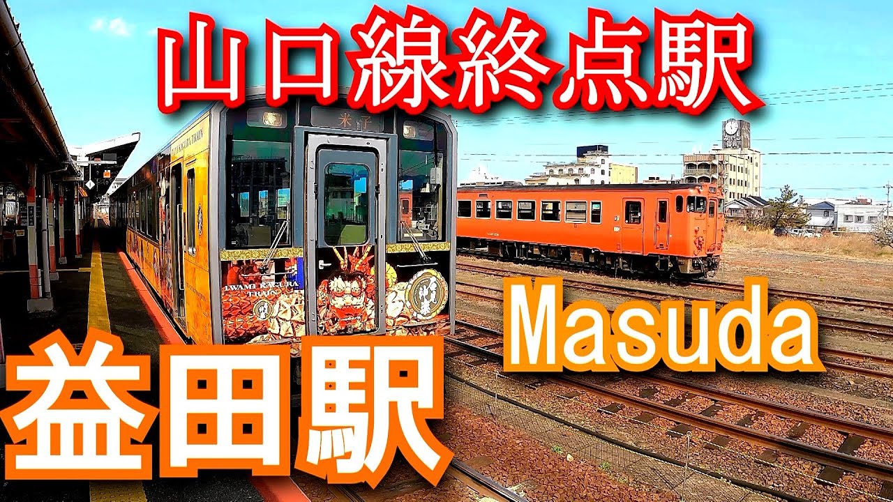 【山口線終点駅】山陰本線　益田駅 Masuda Station.