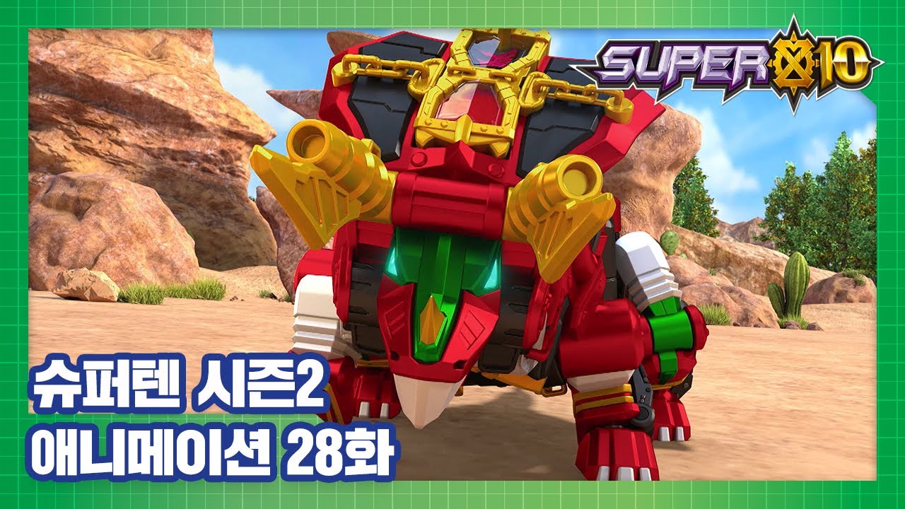 슈퍼텐 전설의 슈퍼리온 28화 무적의 트라이혼 1부 [SUPER10 S2 ANIMATION]