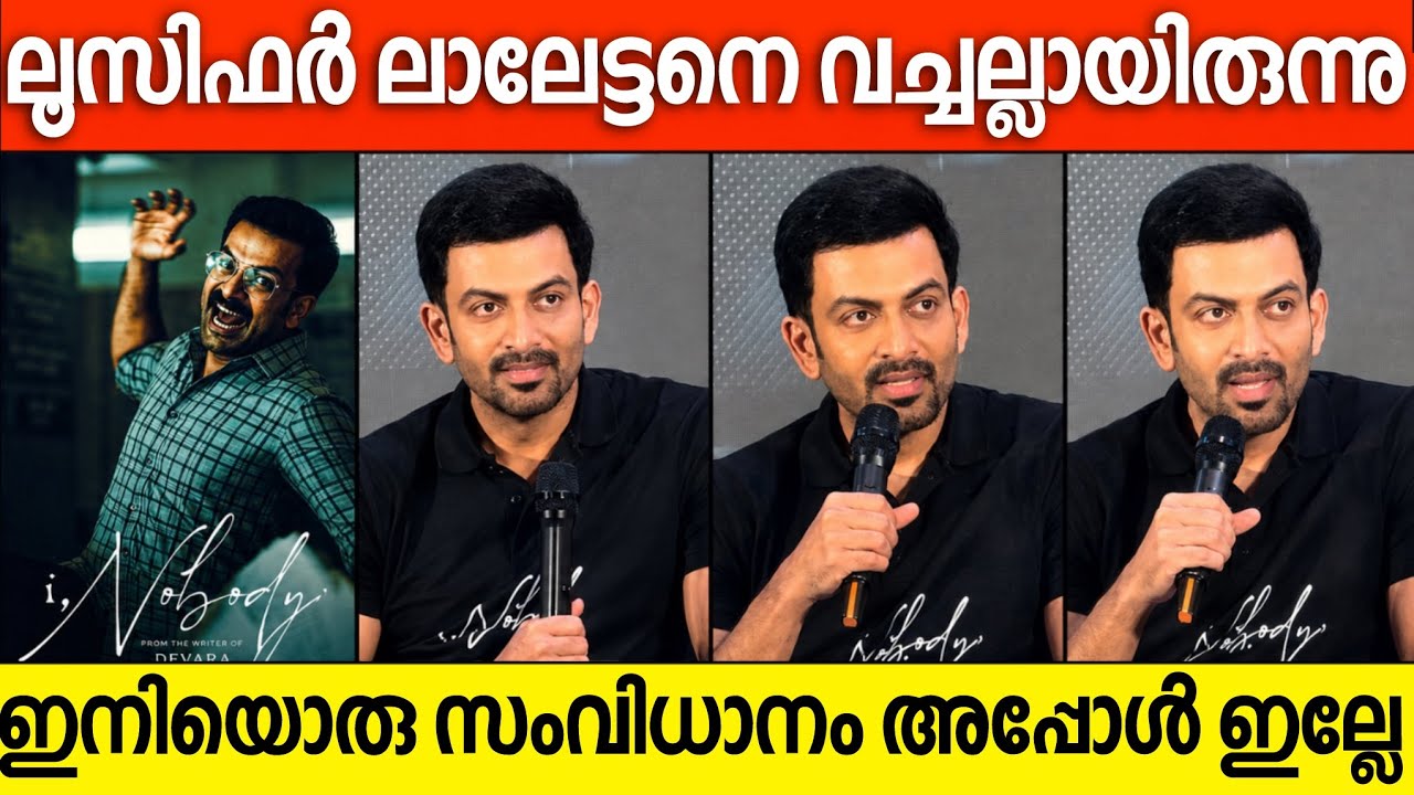 PRITHVIRAJ ABOUT EMPURAAN AND MOHANLAL | I NOBODY PRESSMEET | TRAILER 