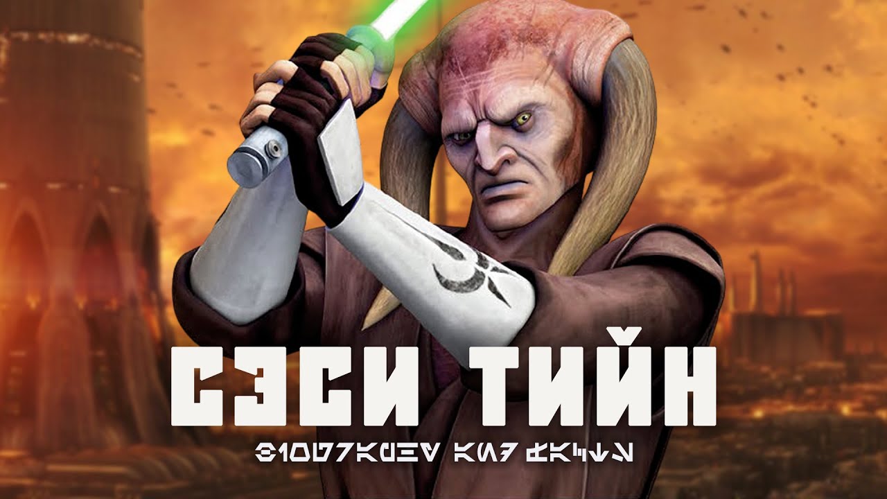 СЭСИ ТИЙН | История персонажа