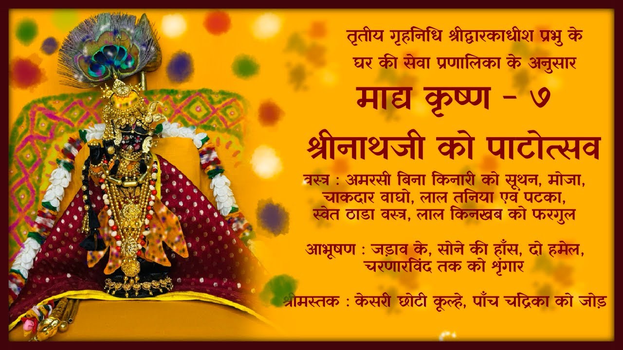 श्रीनाथजी के पाटोत्सव को श्रृंगार । पुष्टिमार्ग । pushtimarg | #pushtimarg