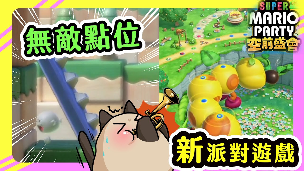 【喵哈】新遊戲馬上玩出超強無敵BUG點🤣(上)【超級瑪利歐派對 空前盛會 Super Mario Party Jamboree】Feat.巧克力/米米縭/欣希亞