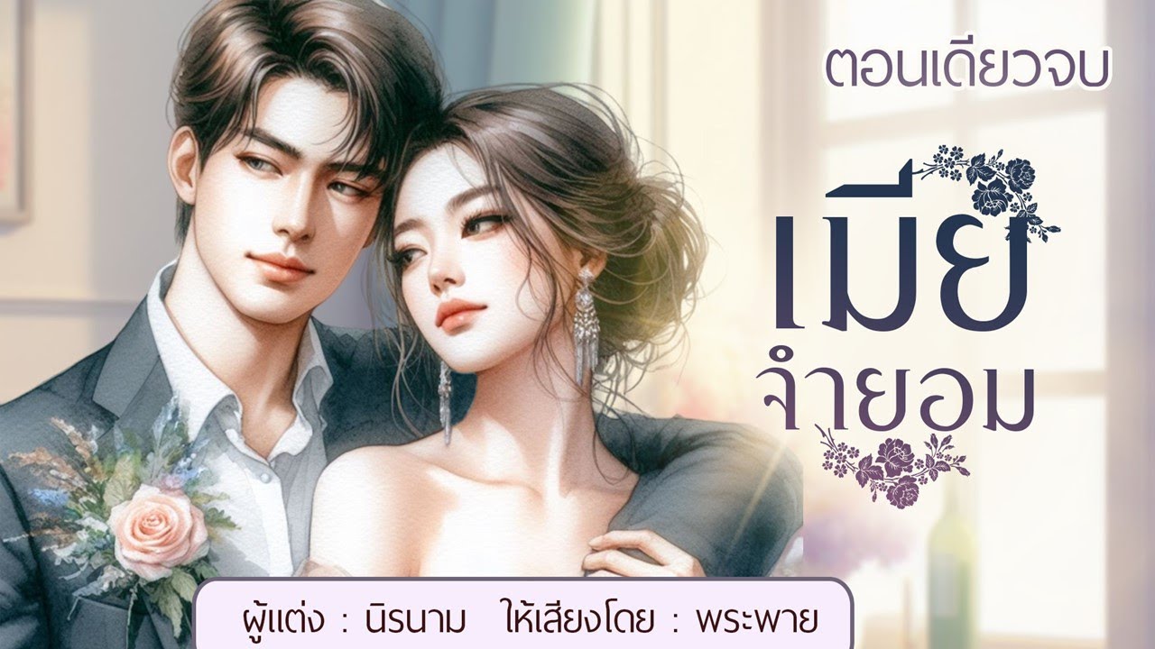 เมียจำยอม | จบตอนเดียว #พระพายนิยายเสียง #นิยายรัก
