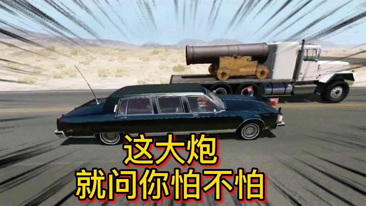 車禍模擬器288 前面一個黑洞洞的砲口對著車頭 就問你怕不怕？