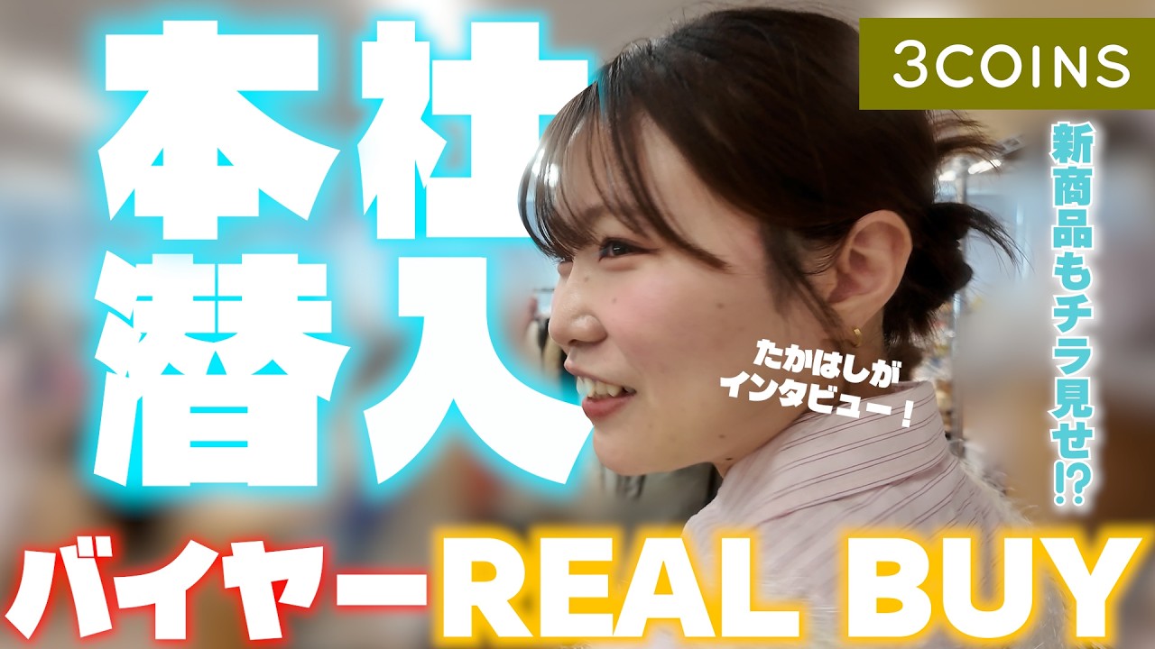 【リアルバイ】3COINSバイヤーが最近スリコで買ったものって？🕵🏻🌟発売前のアイテムもチラ見せします！