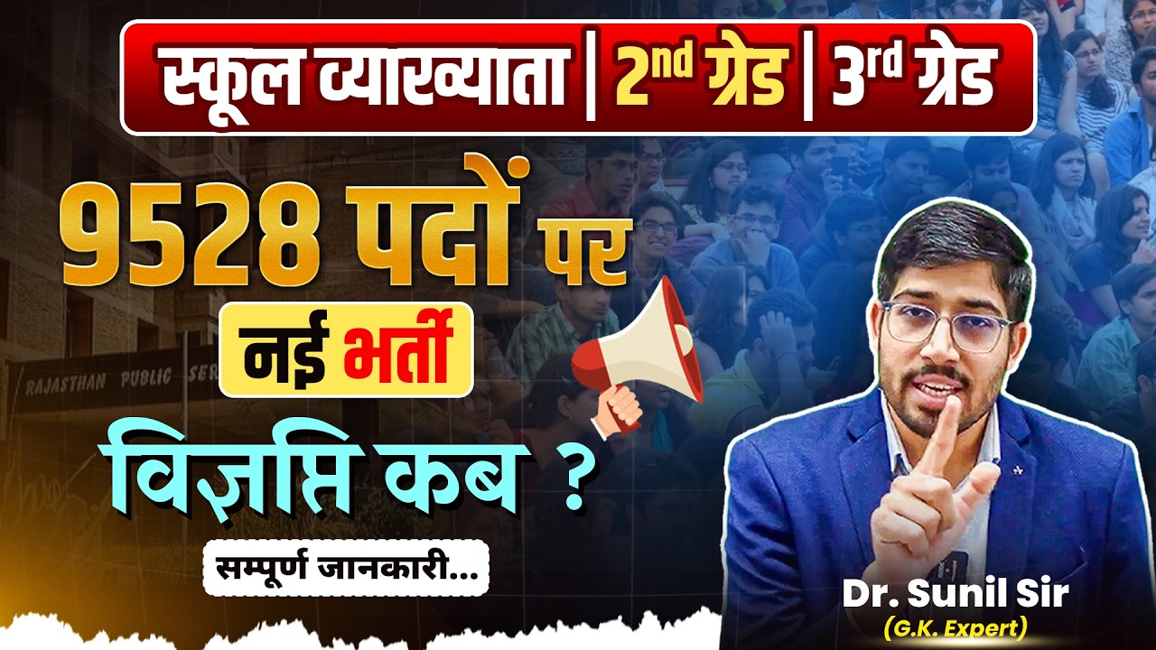 RPSC 2nd Grade & 3rd Grade Vacancy 2026 | 9528 पदों पर नई भर्ती | विज्ञप्ति कब? पूरी जानकारी
