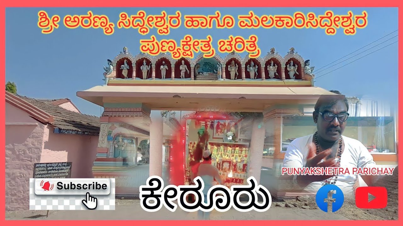 ಶ್ರೀ ಅರಣ್ಯ ಸಿದ್ಧೇಶ್ವರ ಮತ್ತು ಮಲಕಾರಿಸಿದ್ದೇಶ್ವರ ಚರಿತ್ರೆ ಪುಣ್ಯಸ್ಥಳ ಕೆರೂರು. 🙏🏻#PUNYAKSHETRA PARICHAY