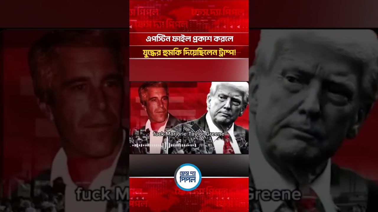 এপস্টিন ফাইল প্রকাশ করলে যুদ্ধের হুমকি দিয়েছিলেন ট্রাম্প! | Face The People