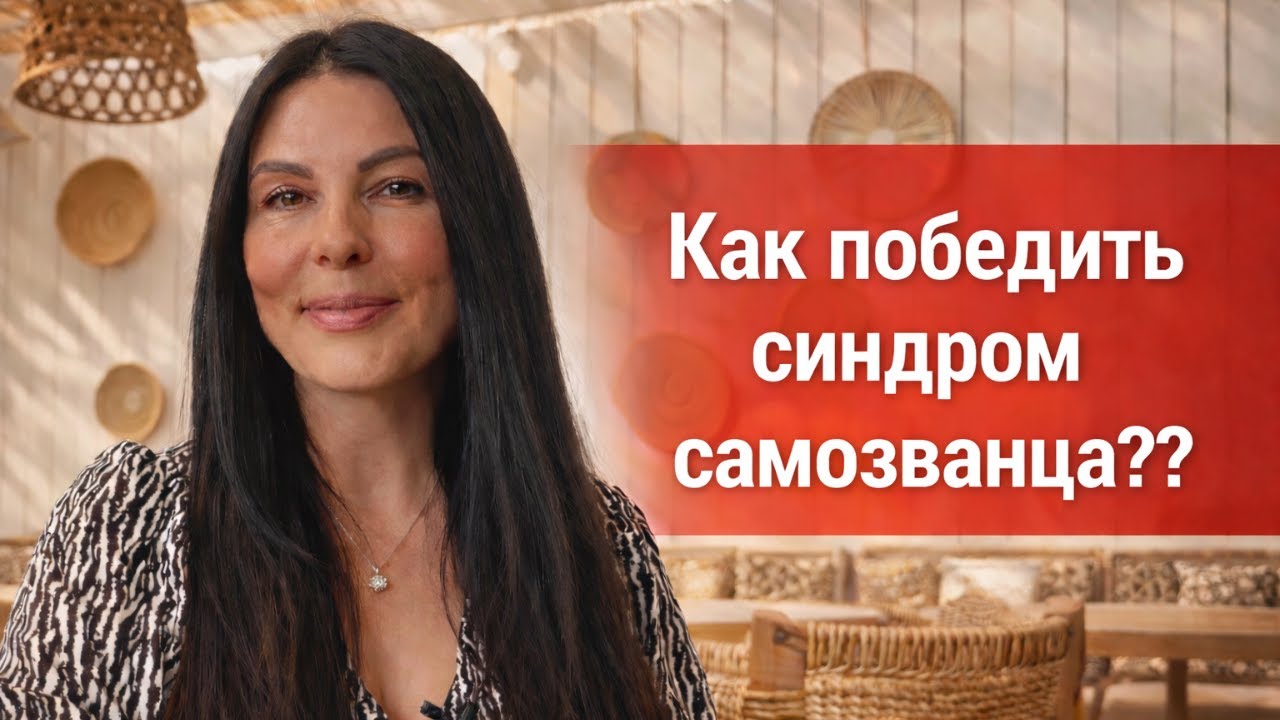 Синдром самозванца | Перестань стесняться!