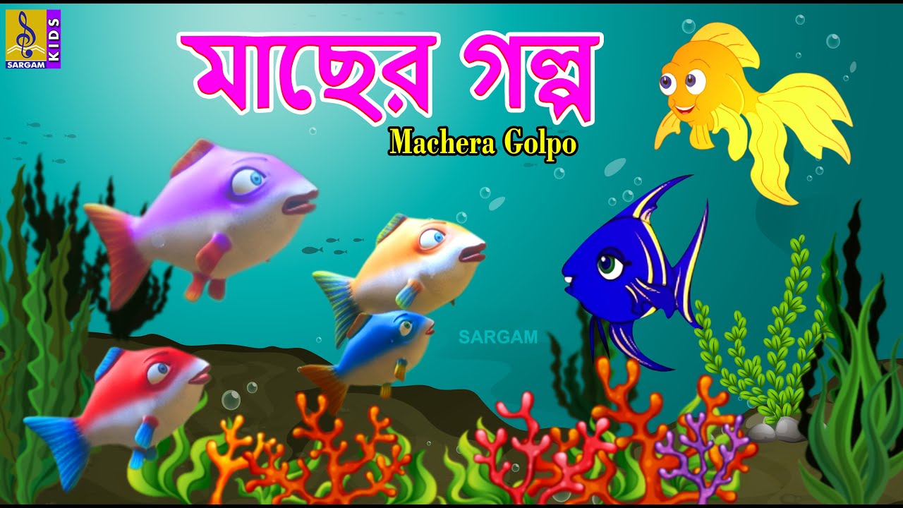 মাছের গল্প | Kids Animation Stories Bangla | Fish Cartoon | Machera Golpo #fish #cartoon #kids