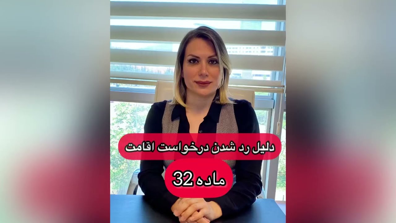رد شدن اقامت ترکیه ماده 32