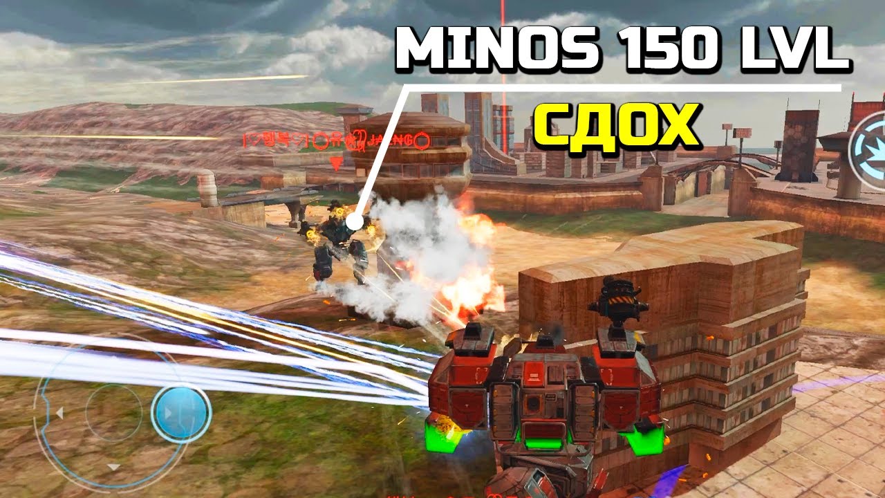 Minos 150 lvl Сдох. Самый лучший бой за историю канала ::: War Robots