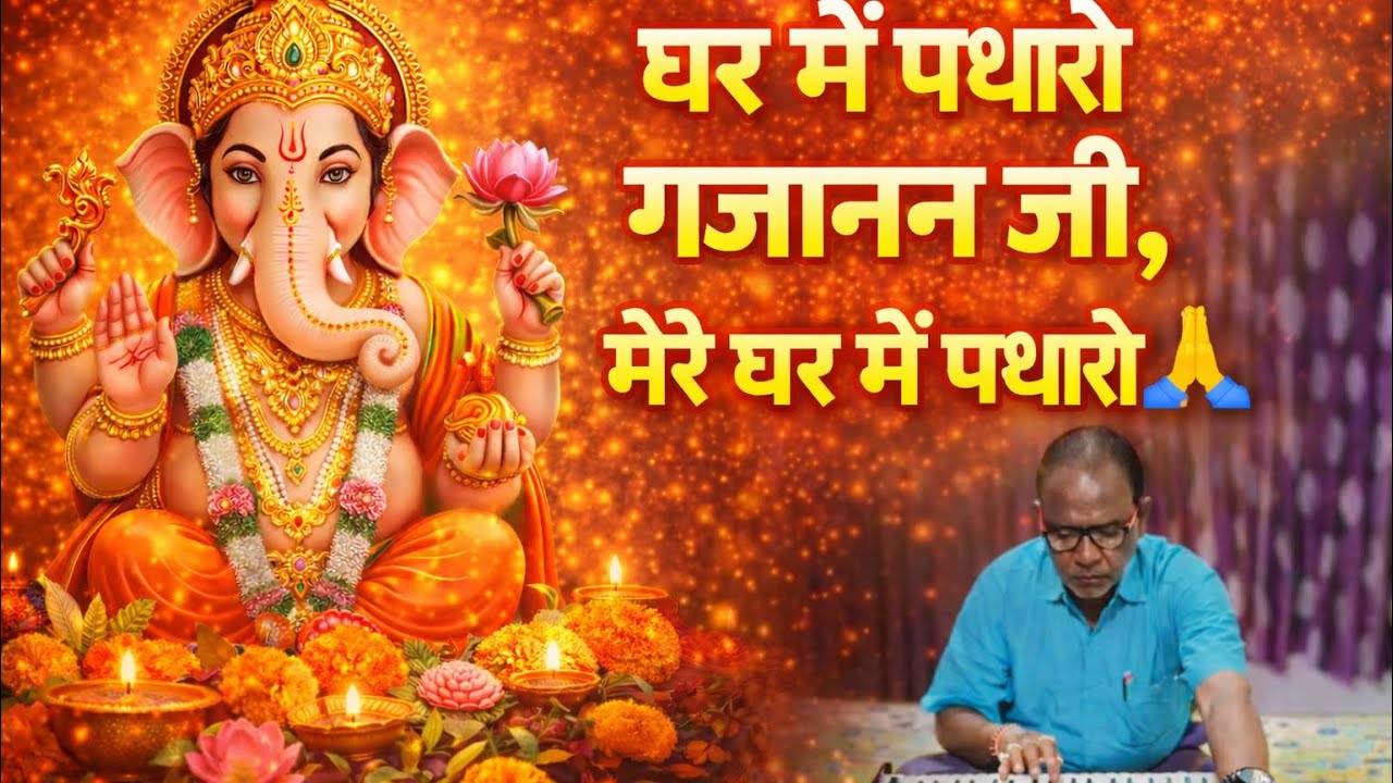 घर में पधारो गजाननजी 🙏 | Ganesh Bhajan | Harmonium | Devotional Song #bhajan #ganpatibappamorya