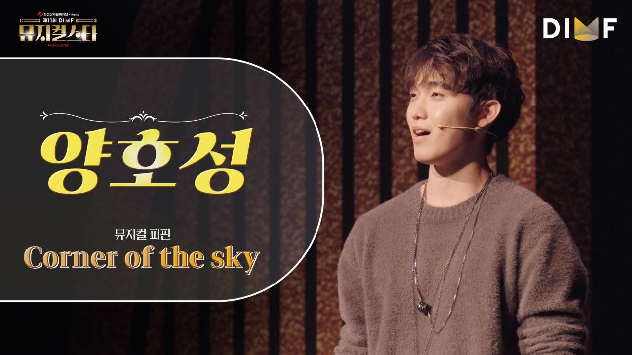 제11회 DIMF 뮤지컬스타 3라운드 🎤양호성 - 피핀 - Corner of the sky♬