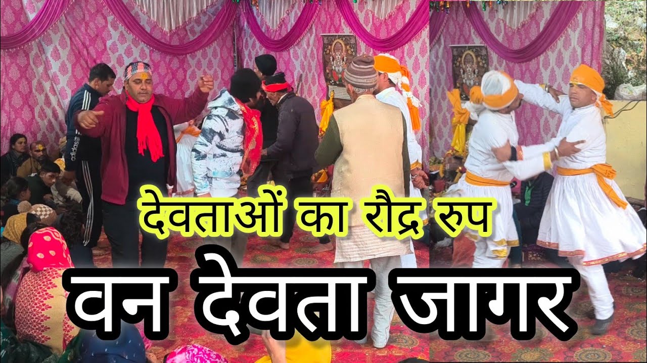 वन देवता जागर , पंडित कीर्ति राम बहुगुणा जी द्वारा ग्राम चोपड़ा में #jagar #pahadi 