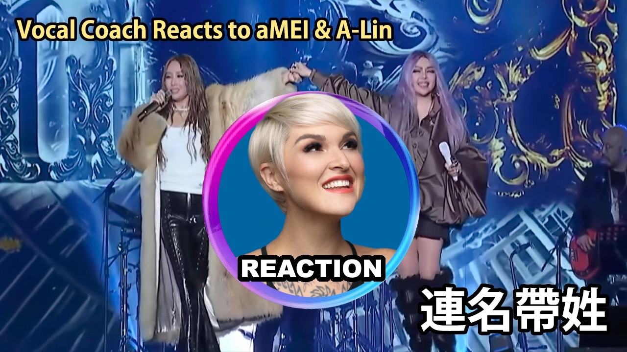 這才叫LIVE！國外聲樂老師點評 張惠妹 黃麗玲《連名帶姓》 Rozette Reacts to aMEI & A-Lin【2026台東跨年LIVE合唱舞台】#rozette #amei #alin