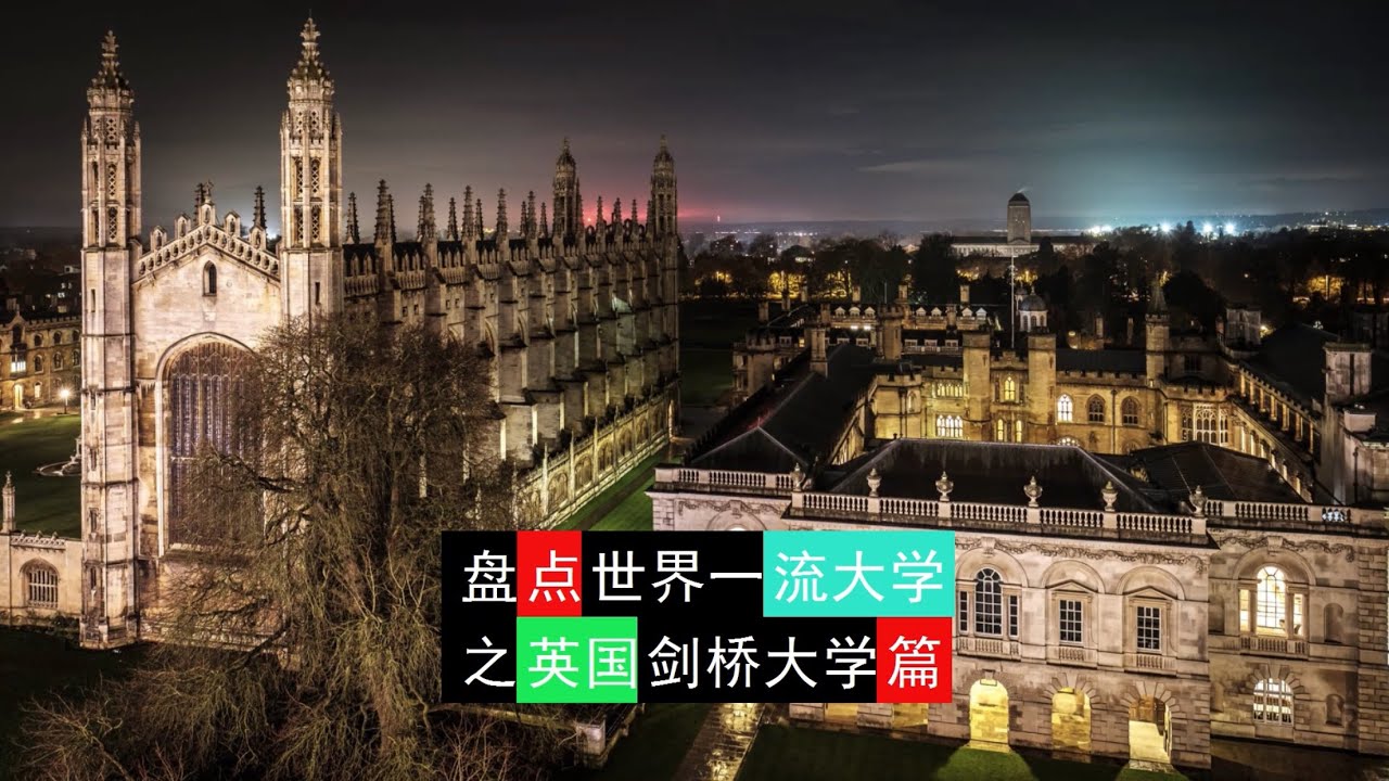 盘点世界一流大学之英国剑桥大学篇 Inventory of world-class universities: Cambridge University in the UK
