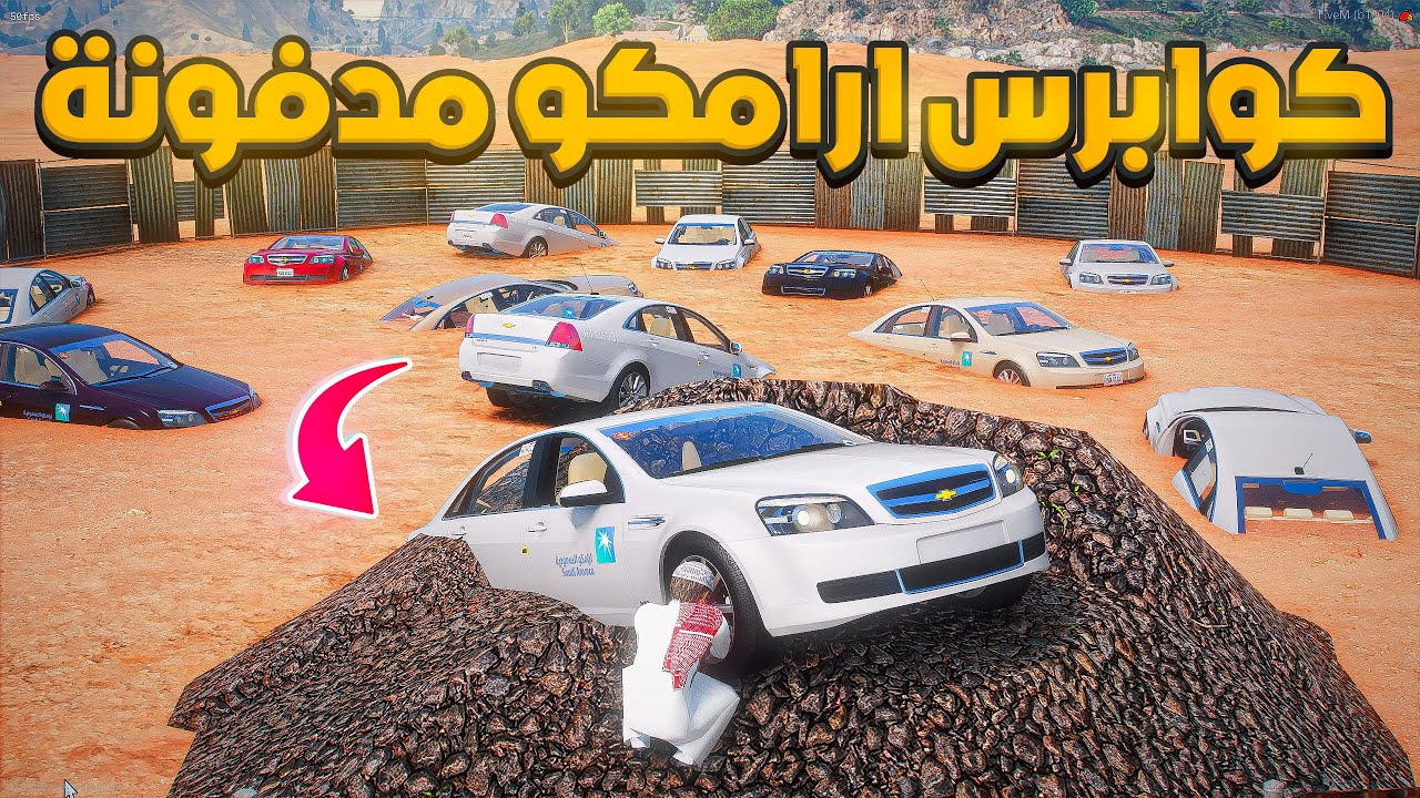 كوابرس ارامكو مدفونة .😱! | فلم قراند GTA V