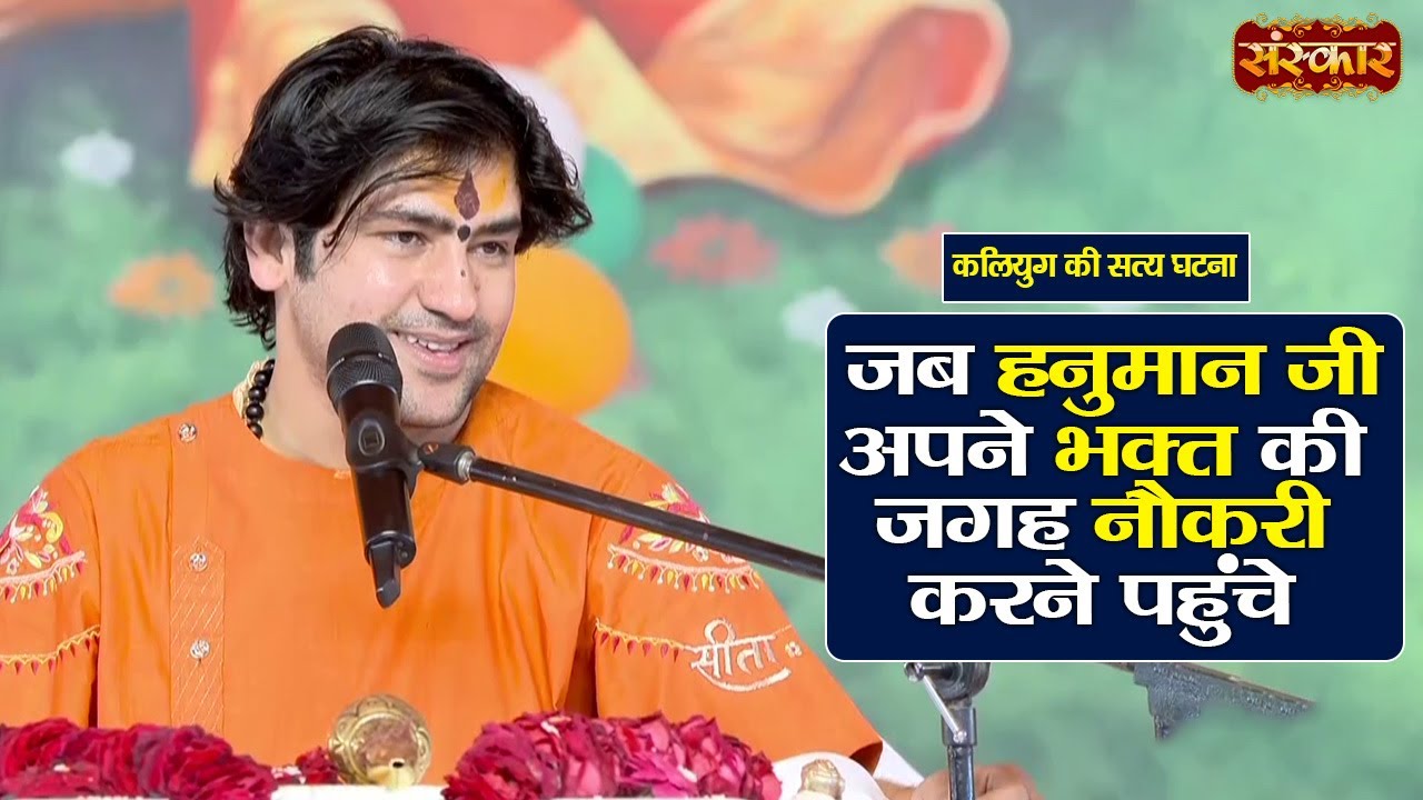 जब हनुमान जी अपने भक्त की जगह नौकरी करने पहुंचे | बागेश्वर धाम सरकार Ke Pravachan | Sanskar TV
