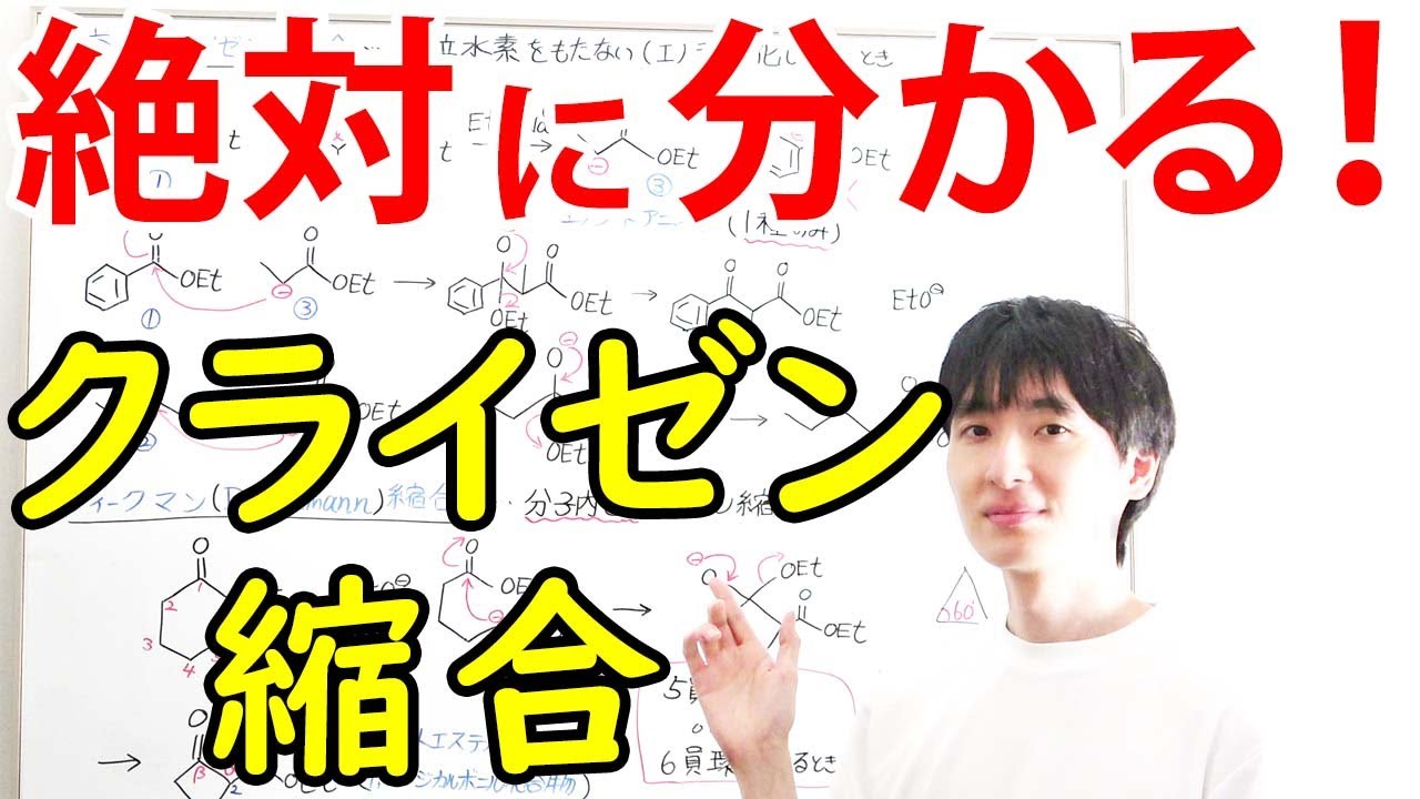 【大学・薬学部の有機化学】分かりやすいクライゼン縮合（エステル、エノラートアニオン）【ジェイズ/J'z Channel】