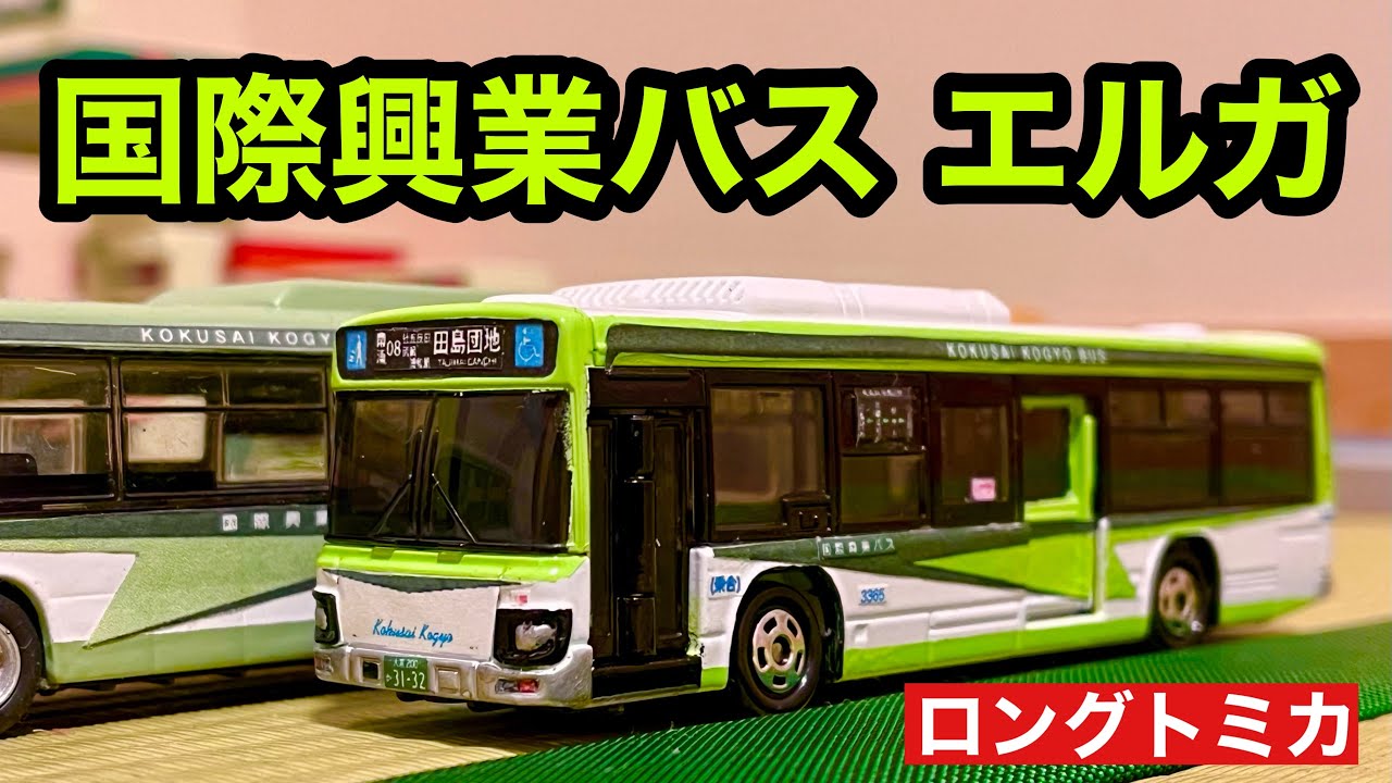 【改造トミカ】国際興業バス LV290いすゞ エルガ　ロングトミカで作ってみた(1/82)