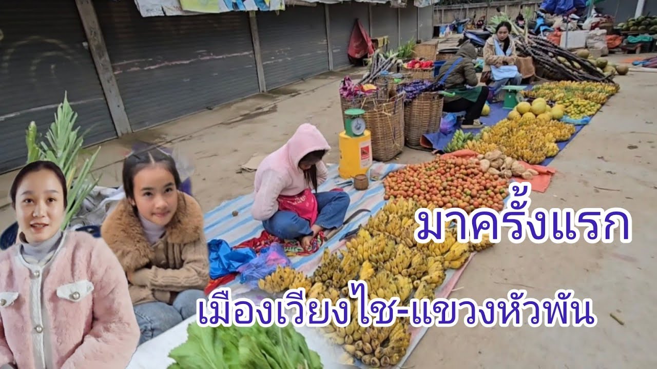 #เที่ยวลาวเหนือ มาครั้งแรกเมืองเวียงไช อีกหนึ่งเมืองท่องเที่ยว #แขวงหัวพัน #บรรยากาศ ผุ้คนยิ้มแย้ม