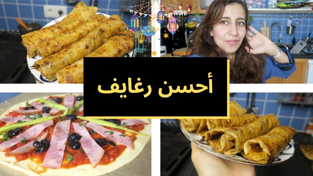 { Ramadan } || روتيني في رمضان ماكاين عير جري جري ، صايبت رغايف اروع مايكن، محتاجة الرأي ديالكم