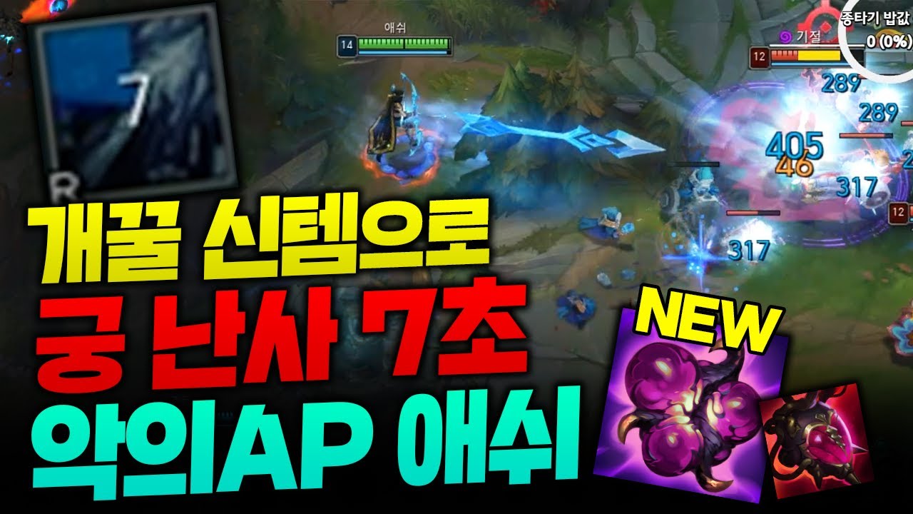 역대급 신템 자자크 악의 템트리로 미친 딜량 보여주는 궁 난사 애쉬!! 적팀 아무고토 못합니다 ㅋㅋ [종탁이]