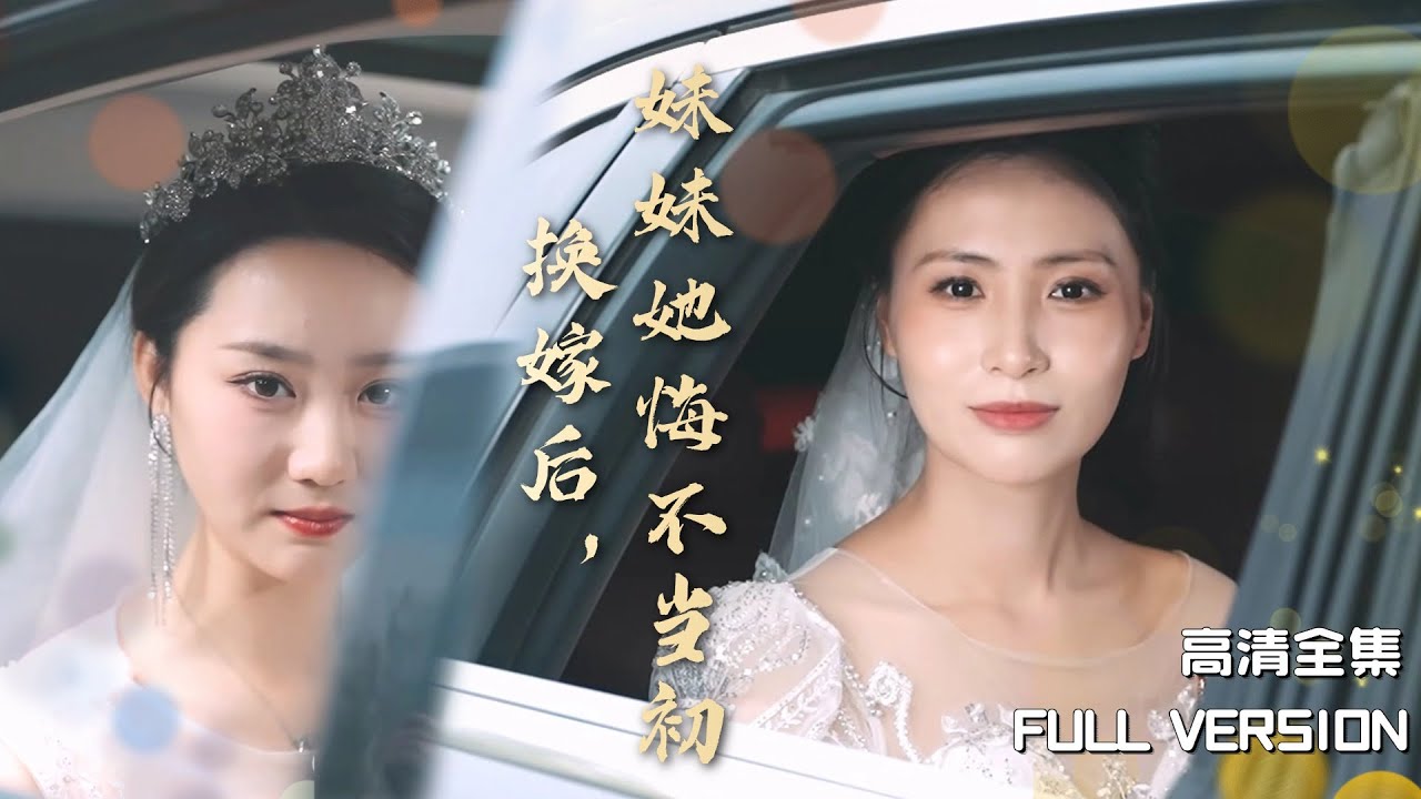 [MULTI SUB]《换嫁后，妹妹她悔不当初》🍒重生后妹妹逼我嫁给她的废物老公，谁知他竟是真豪门 #短剧 #shortdrama#rebirth #MiniDrama#精彩大陆短剧