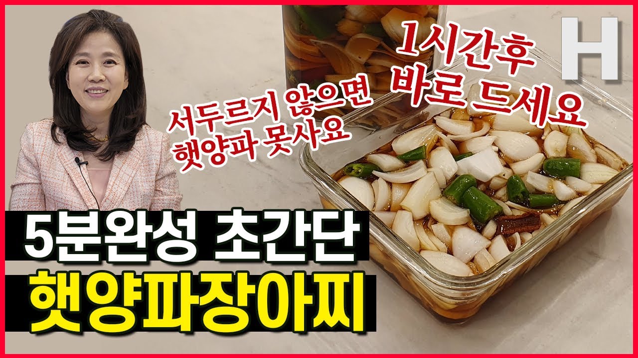 햇양파 장아찌 혈관청소부 생양파를 가장 맛있게 먹는법! 지금 이때만 드실 수 있어요