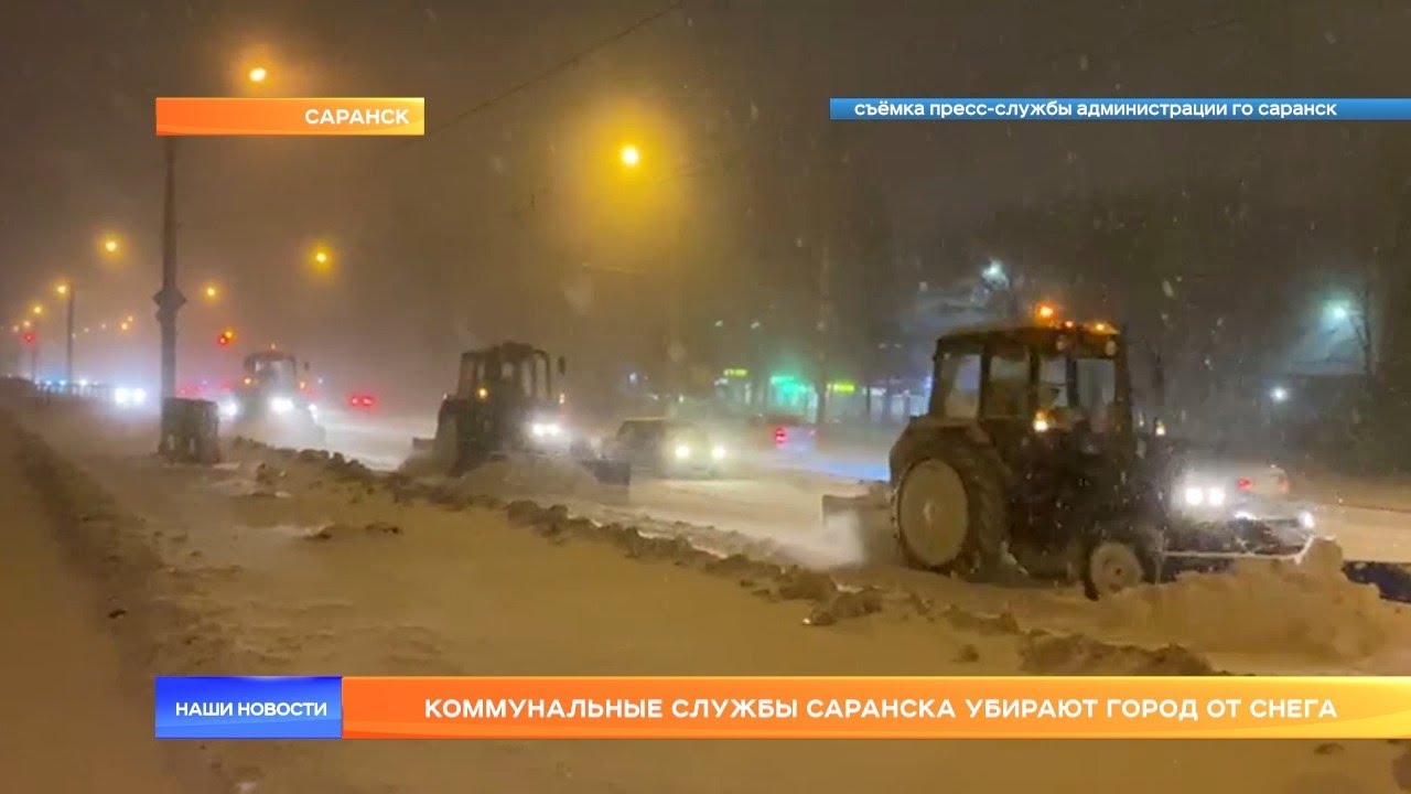 Коммунальные служба Саранска убирают город от снега