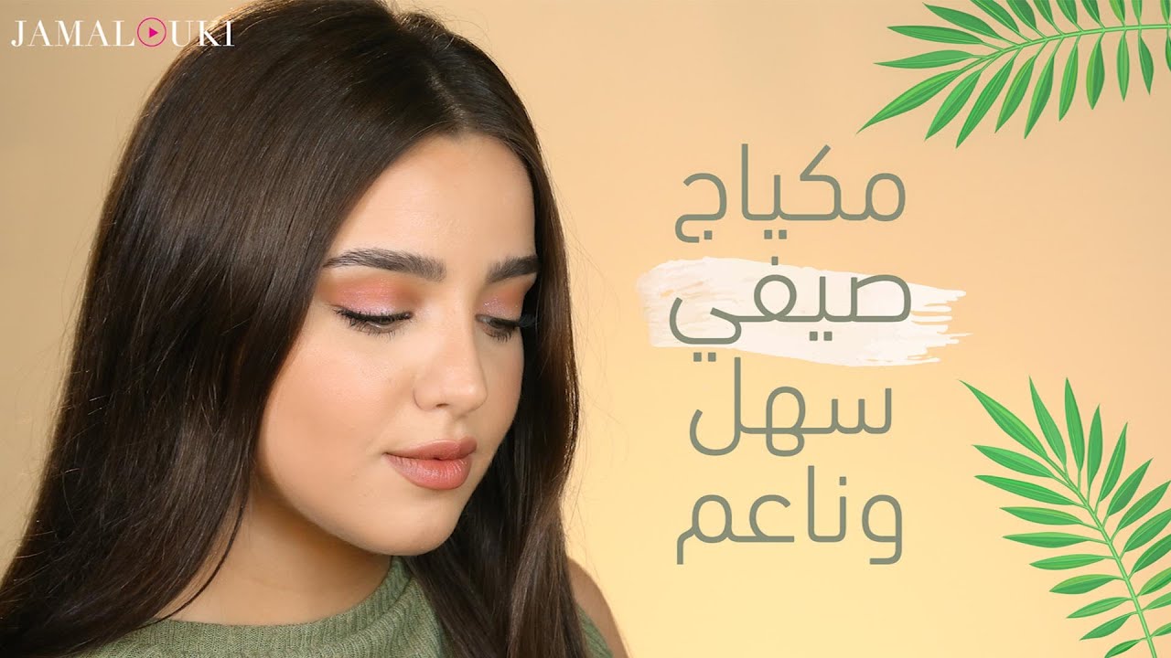 مكياج صيفي سهل وناعم | لوك برتقالي وردي بـ10 دقائق