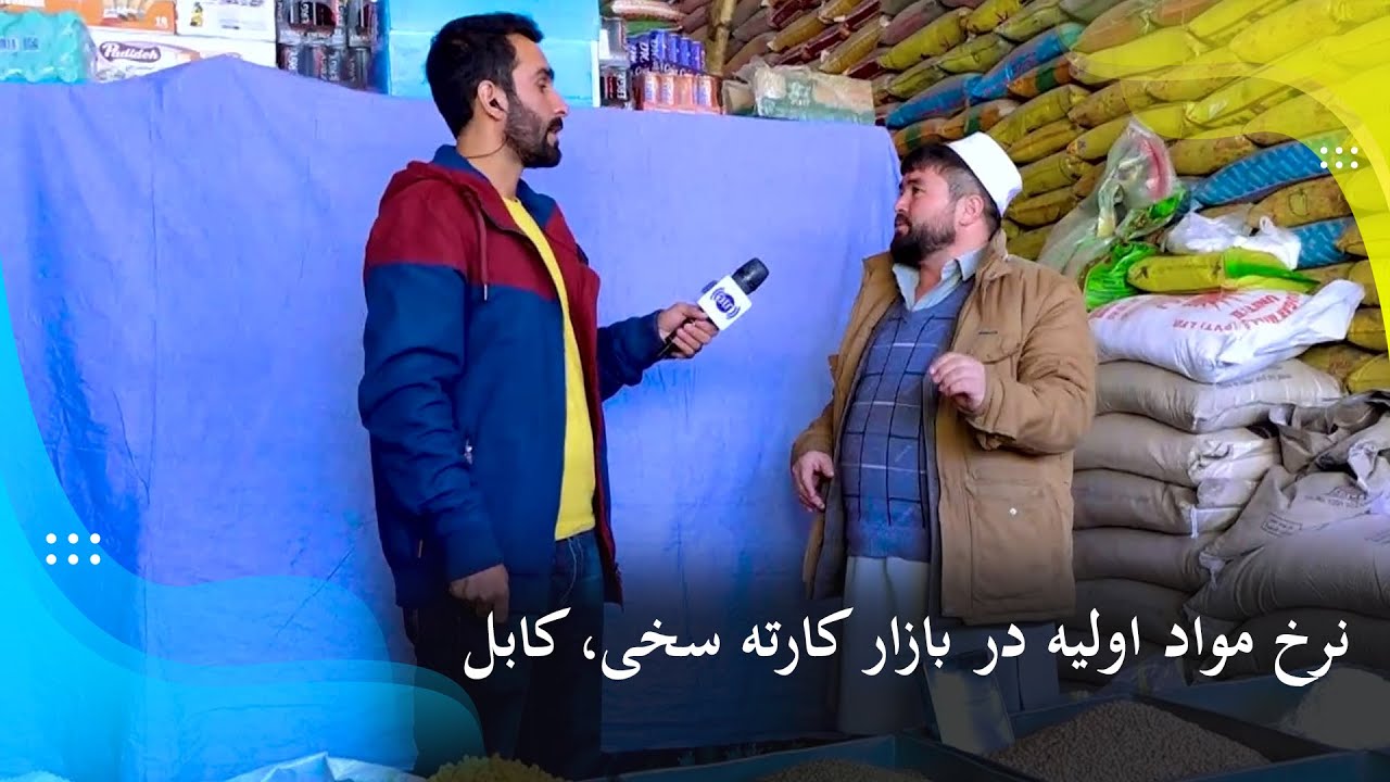 Basic food items price in Karte Sakhi bazaar, Kabul / نرخ مواد اولیه در بازار کارته سخی، کابل