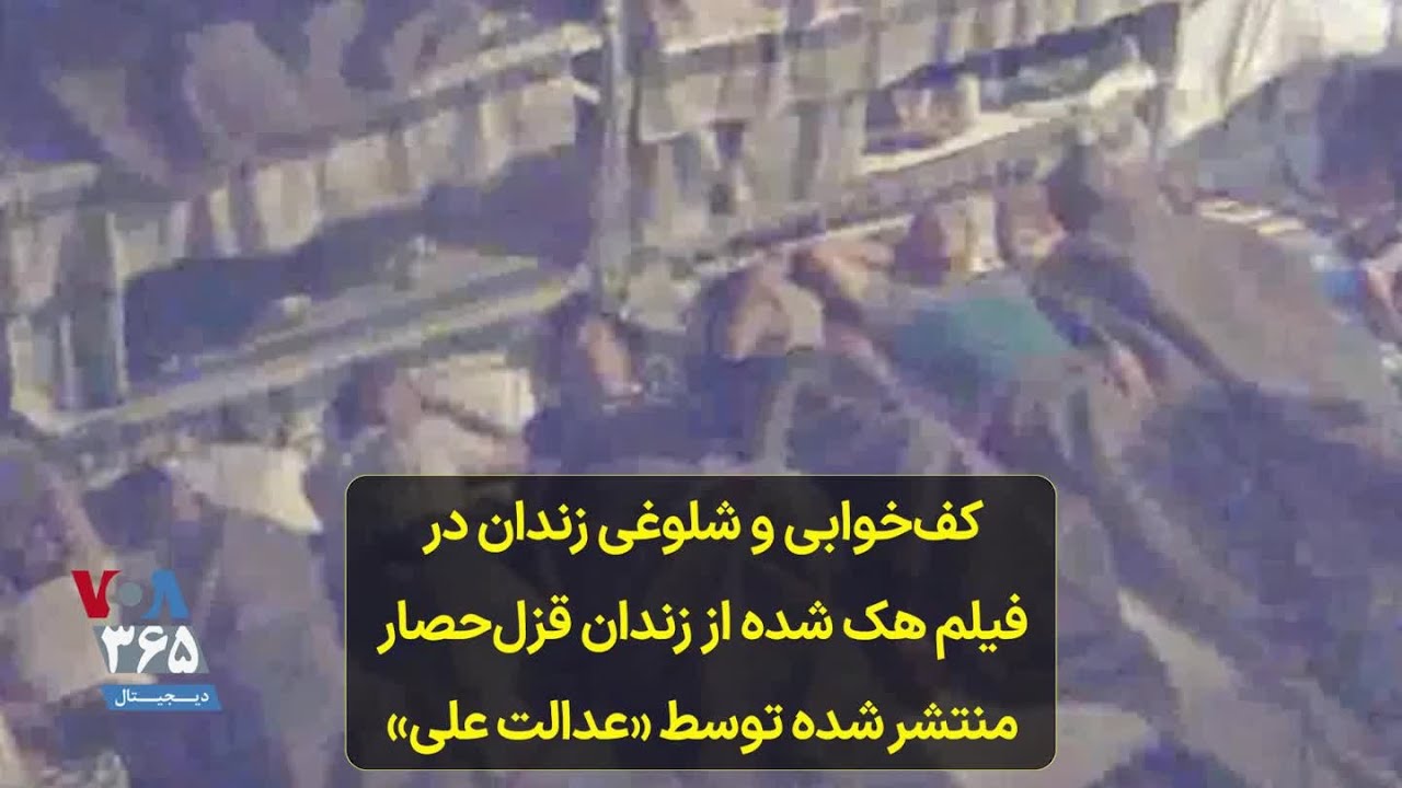 کف‌خوابی و شلوغی زندان در فیلم هک شده از زندان قزل‌حصار منتشر شده توسط «عدالت علی»