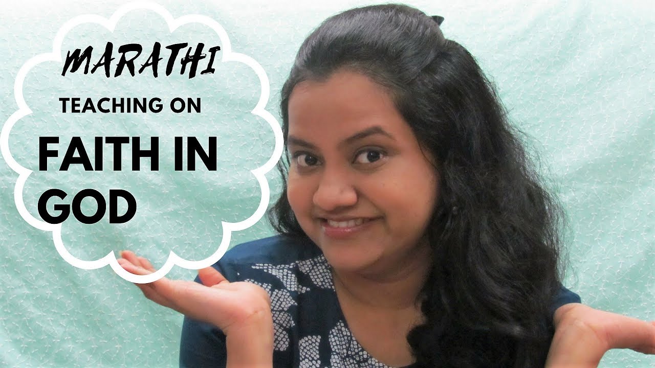 MARATHI Teaching | Our Faith in God? | परमेश्वरावरील आपला विश्वास कसा असावा?