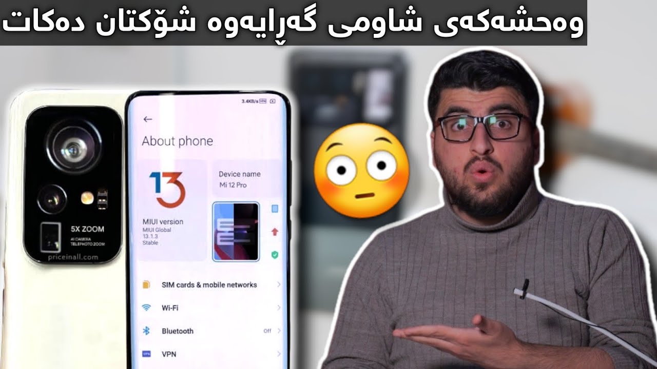 خێراترین مۆبایل وا دێتە کوردستان وەحشەکەی شاومی😲 Mi 12 Kurdish