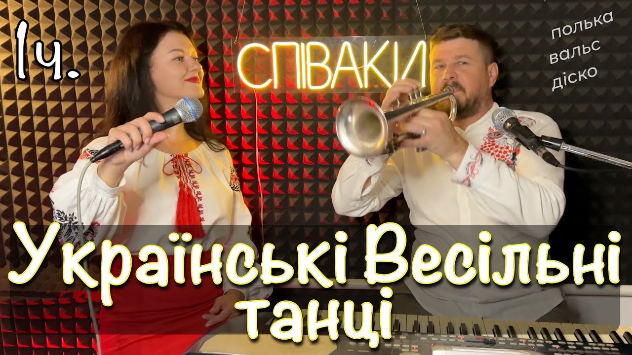 Українські Весільні Танці Ч1. Полька, Вальс, Диско, Народні Пісні. Дует Співаки (живий звук)