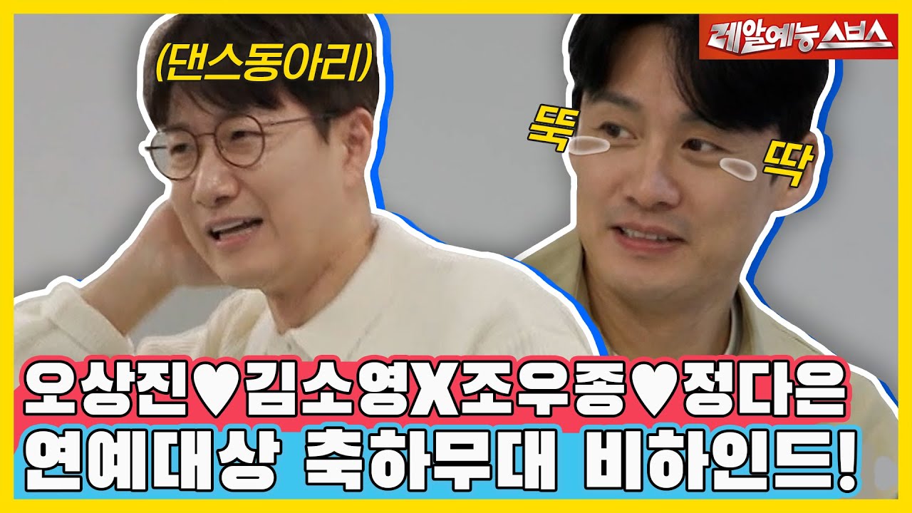 연예대상에서만 볼 수 있는 특별 콜라보?! 축하무대 비하인드까지 대.공.개 🎉 [동상이몽|240108 SBS방송]