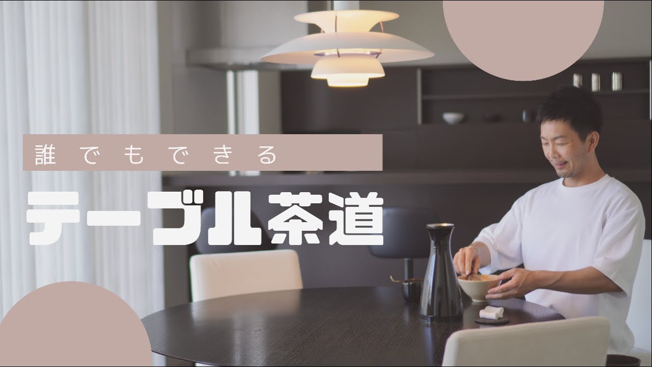 【テーブル茶道】茶道教室に通った事がない人でもお点前ができるようになる為の動画