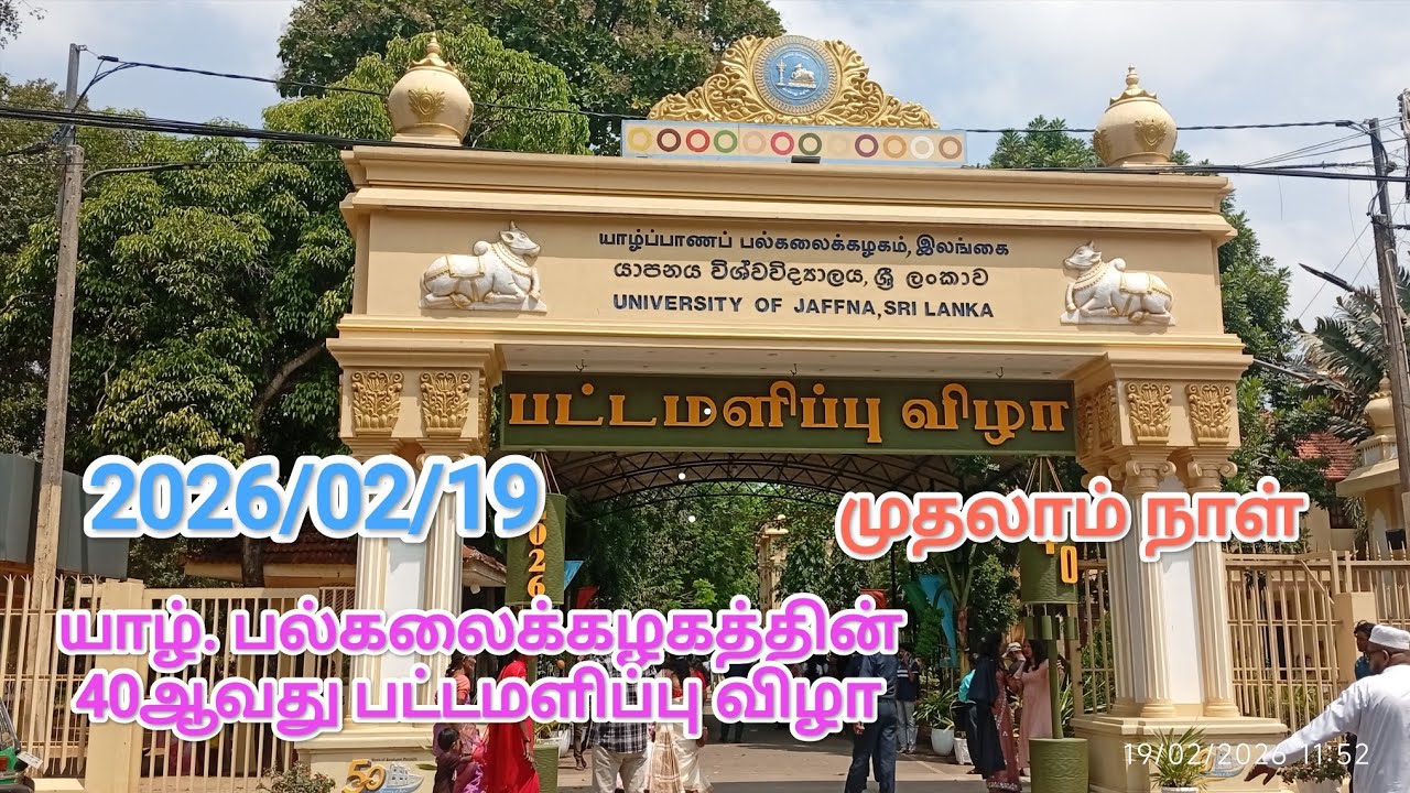 Jaf. | University | 40th  Graduation ceremony யாழ். பல்கலைக்கழகத்தின் பட்டமளிப்பு விழா