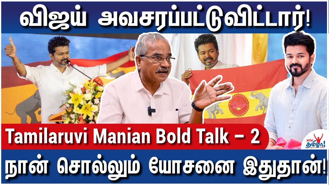 விஜய் அழைத்தால் ரஜினிக்கு சொன்னதுபோல் ஆலோசனை சொல்வீர்களா? Tamilaruvi Manian Bold Talk - Part 2