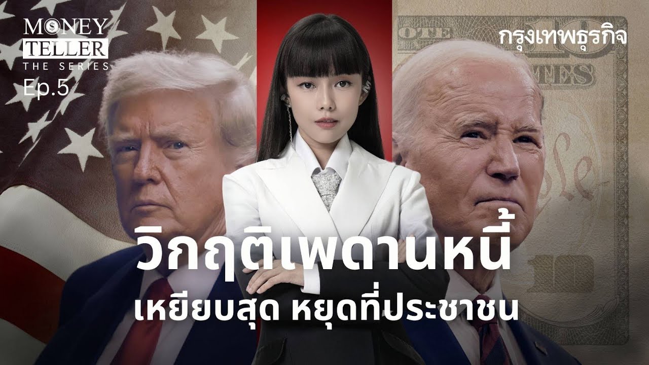 วิกฤติเพดานหนี้ เหยียบสุด หยุดที่ประชาชน  | Money Teller the Series